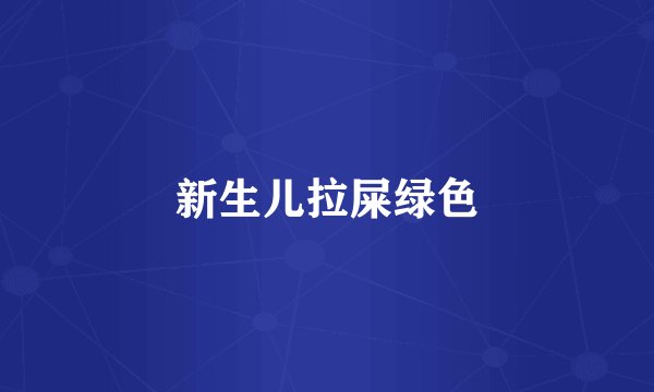 新生儿拉屎绿色