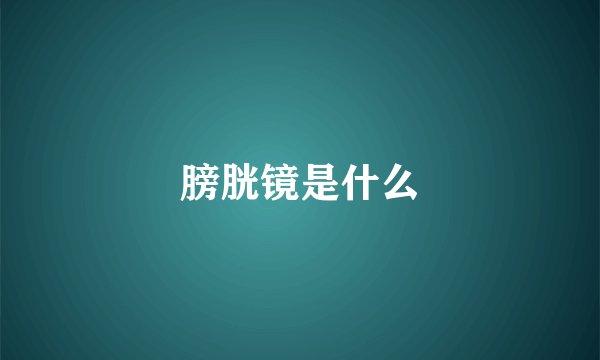 膀胱镜是什么