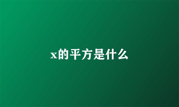 x的平方是什么