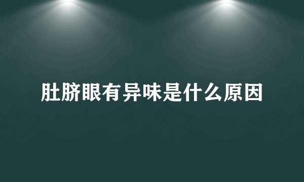 肚脐眼有异味是什么原因