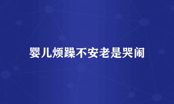 婴儿烦躁不安老是哭闹