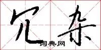 冗杂