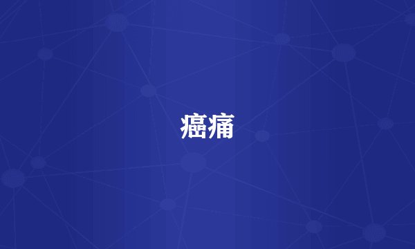 癌痛