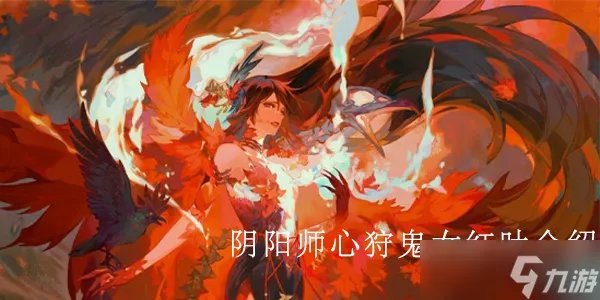 阴阳师心狩鬼女红叶介绍