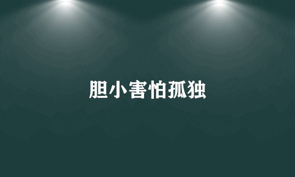 胆小害怕孤独