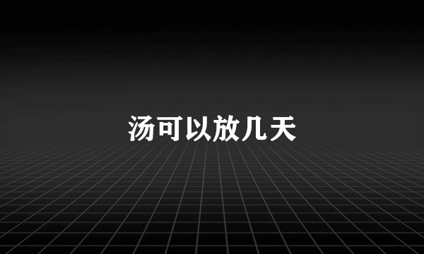 汤可以放几天