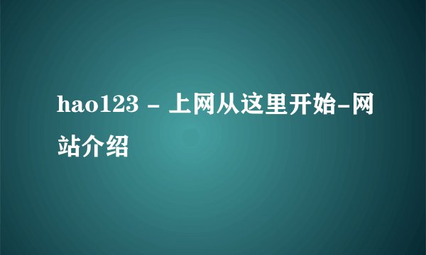 hao123 - 上网从这里开始-网站介绍