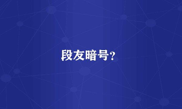 段友暗号？