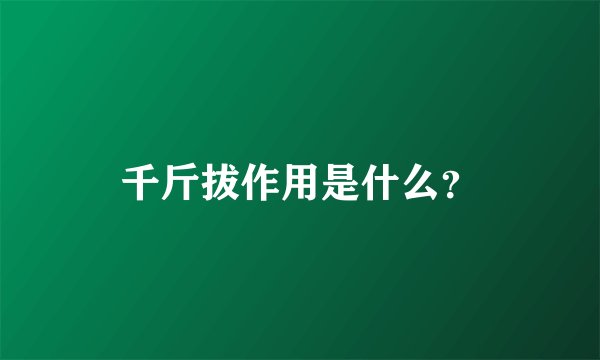 千斤拔作用是什么？