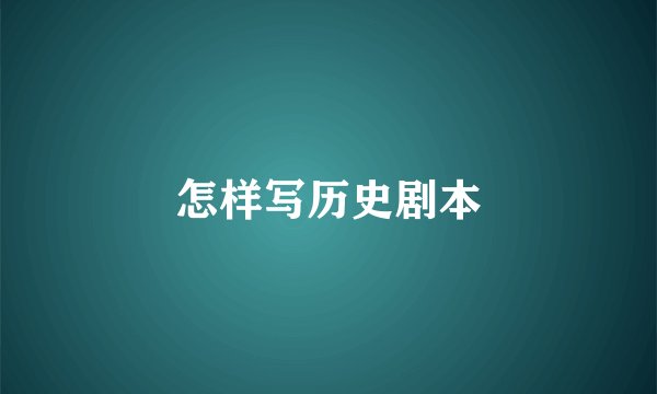 怎样写历史剧本