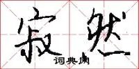寂然