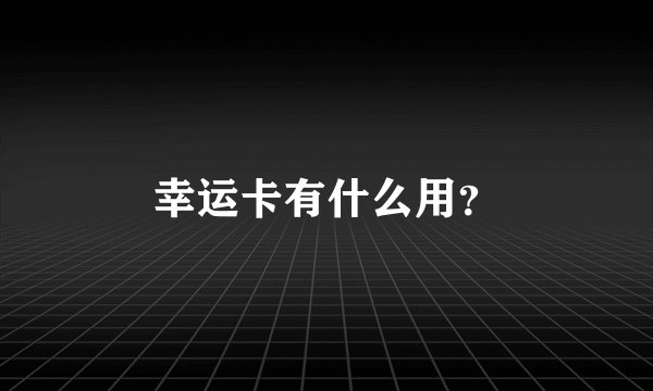 幸运卡有什么用？