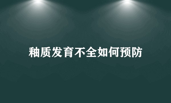 釉质发育不全如何预防