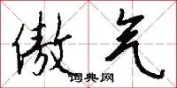 傲气