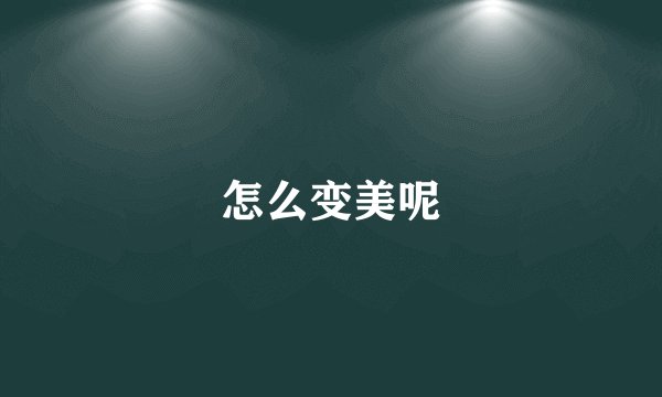 怎么变美呢