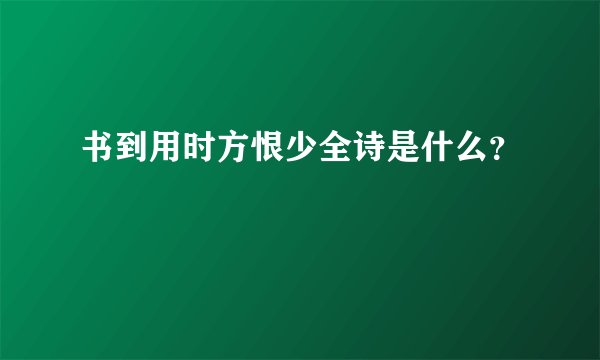 书到用时方恨少全诗是什么？