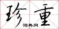 珍重
