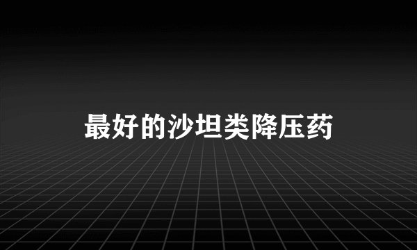 最好的沙坦类降压药
