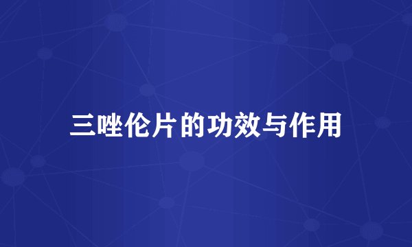 三唑伦片的功效与作用