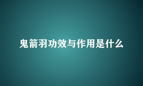 鬼箭羽功效与作用是什么