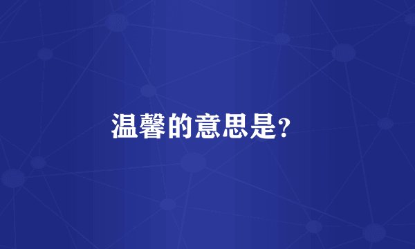 温馨的意思是？