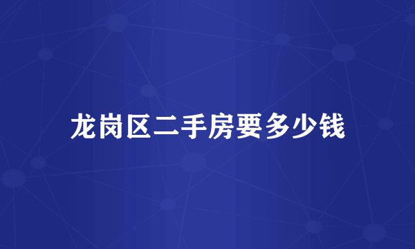 龙岗区二手房要多少钱