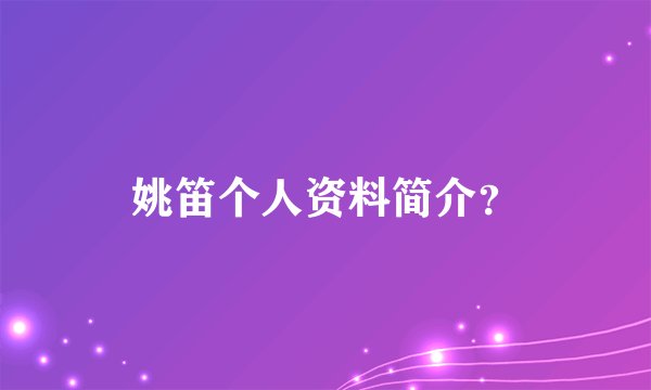 姚笛个人资料简介?