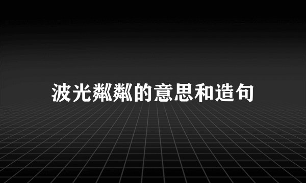 波光粼粼的意思和造句
