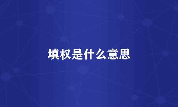 填权是什么意思
