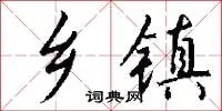 乡镇