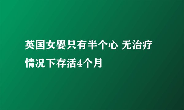 英国女婴只有半个心 无治疗情况下存活4个月