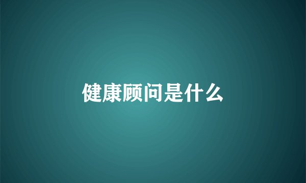 健康顾问是什么