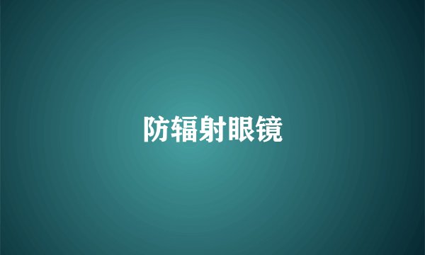 防辐射眼镜
