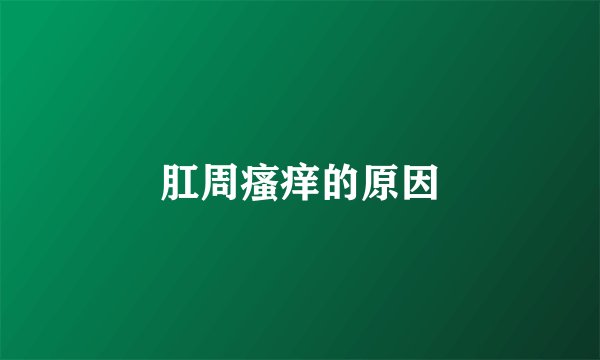 肛周瘙痒的原因