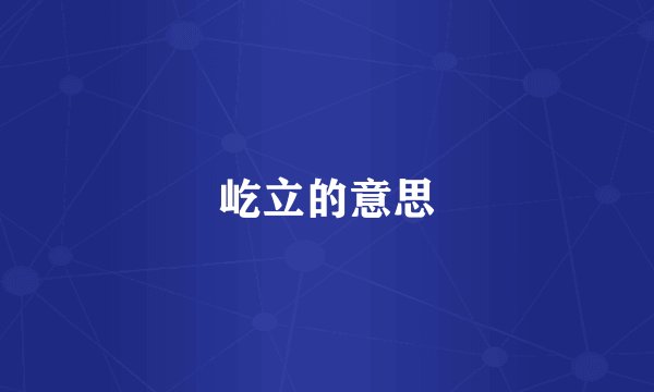 屹立的意思