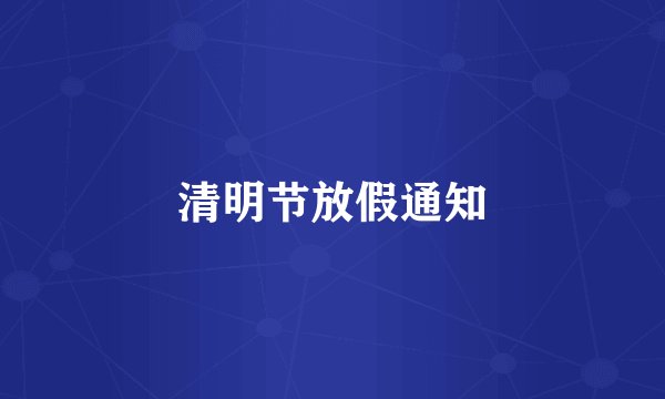 清明节放假通知