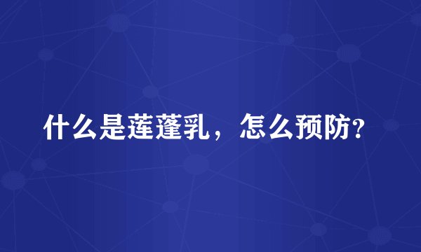 什么是莲蓬乳，怎么预防？