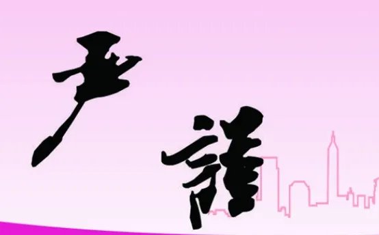 严谨的拼音