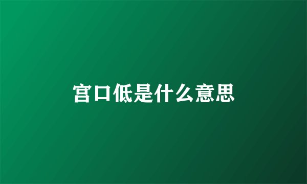 宫口低是什么意思