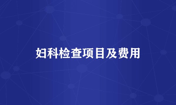 妇科检查项目及费用