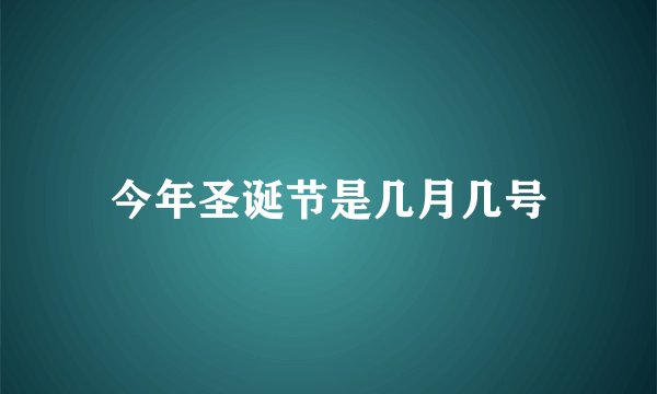 今年圣诞节是几月几号