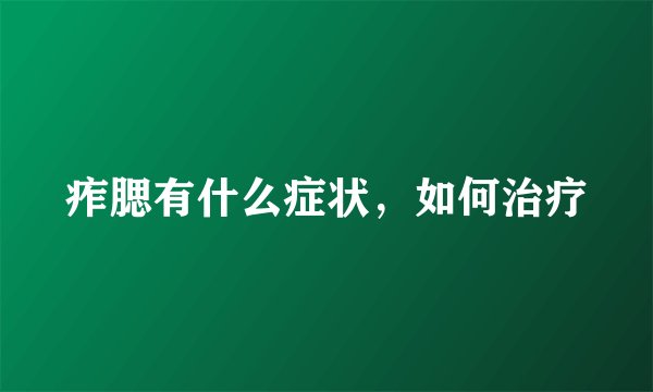 痄腮有什么症状,如何治疗