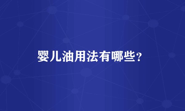 婴儿油用法有哪些？