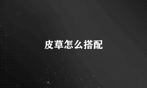 皮草怎么搭配