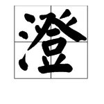 澄的读音是什么