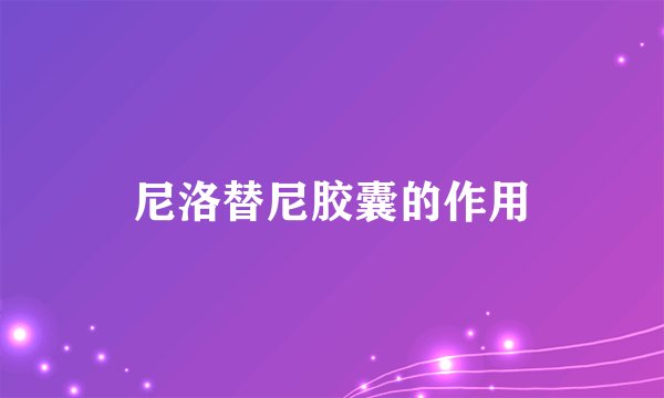 尼洛替尼胶囊的作用