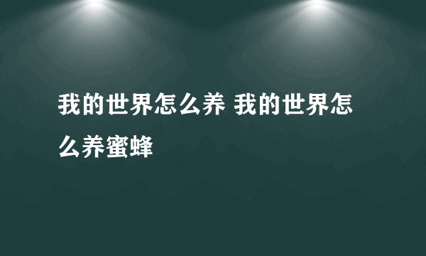 我的世界怎么养 我的世界怎么养蜜蜂