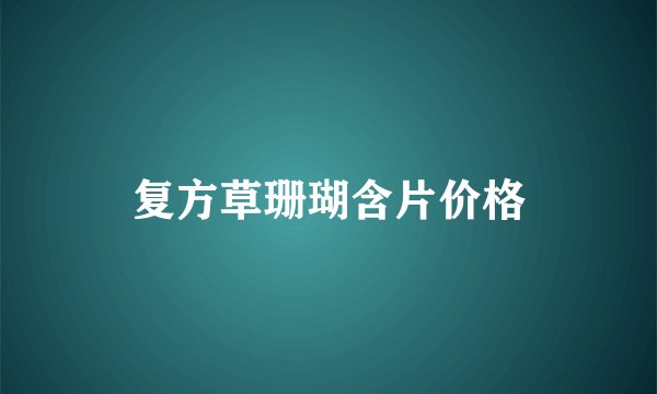 复方草珊瑚含片价格