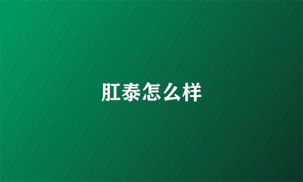 肛泰怎么样