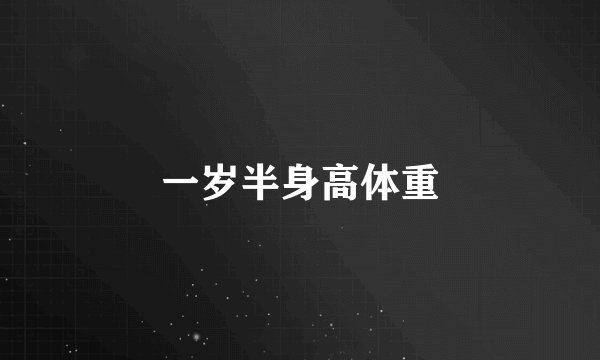 一岁半身高体重